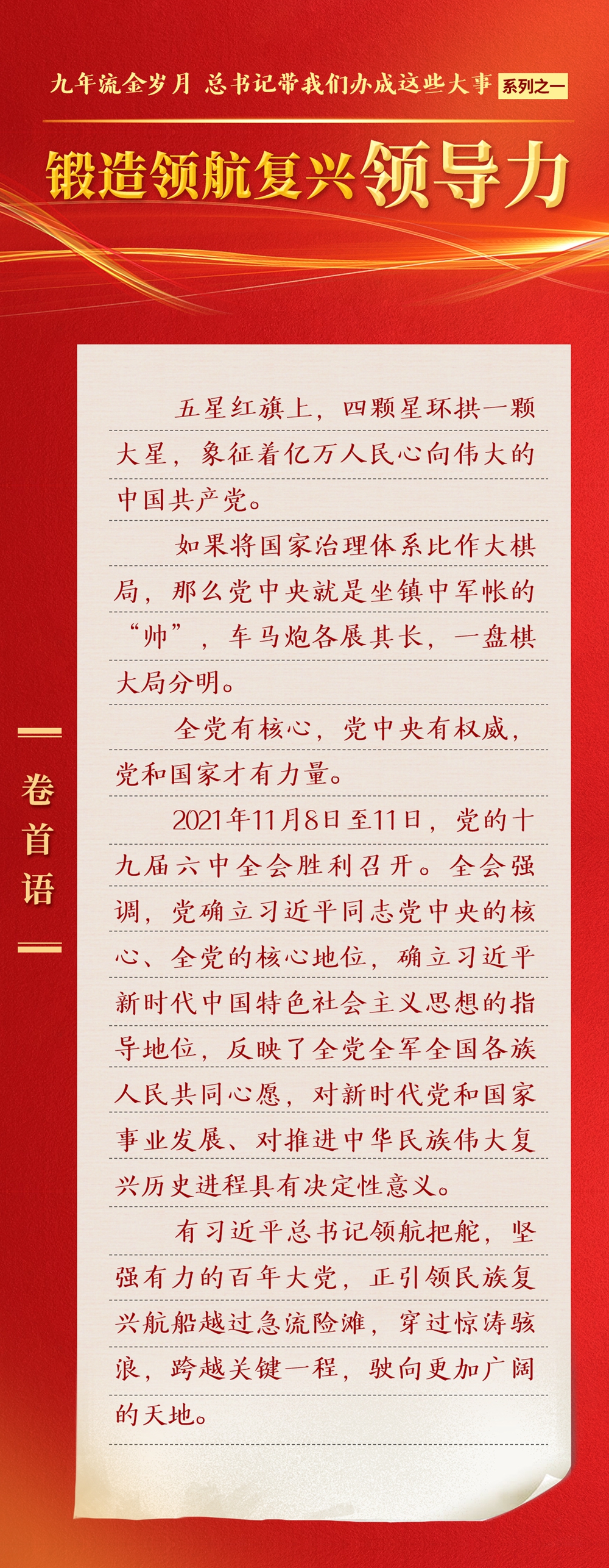 九年流金歲月，總書記帶我們辦成這些大事丨鍛造領(lǐng)航復(fù)興領(lǐng)導(dǎo)力