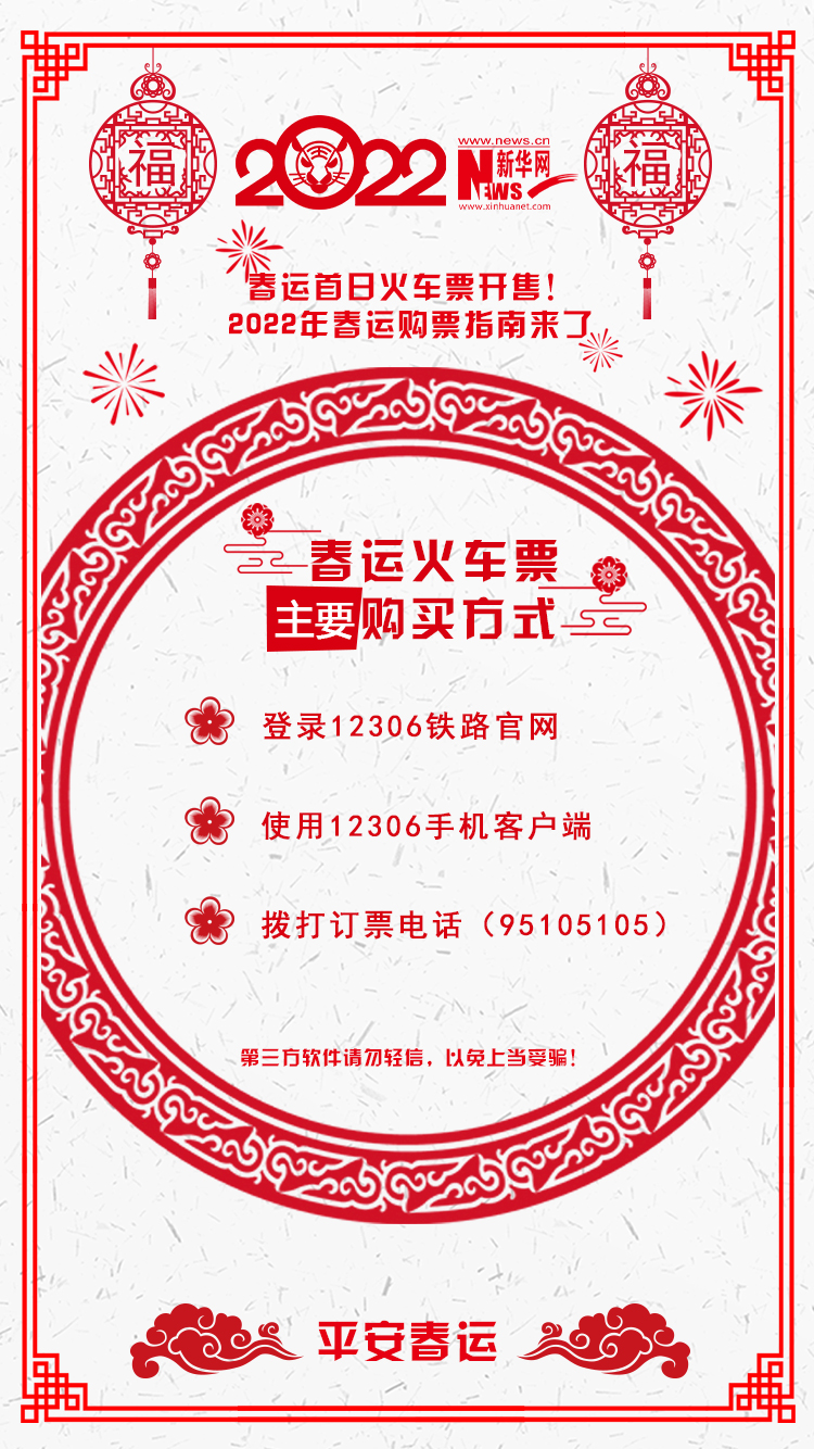 2022年春運(yùn)首日火車票開售！購票指南來了