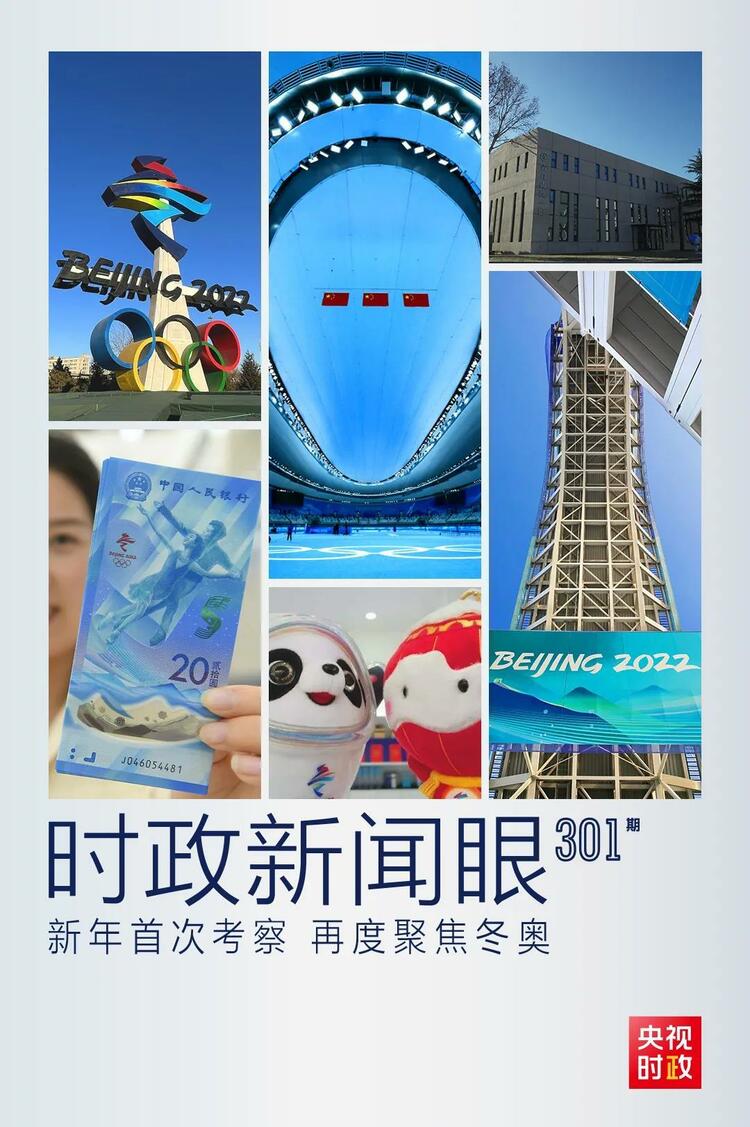 時(shí)政新聞眼丨2022年首次考察看冬奧籌辦備賽，習(xí)近平重點(diǎn)關(guān)注哪些大事？