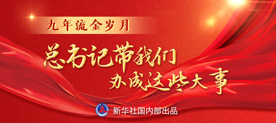 九年流金歲月，總書記帶我們辦成這些大事丨再造“中國之治”新優(yōu)勢