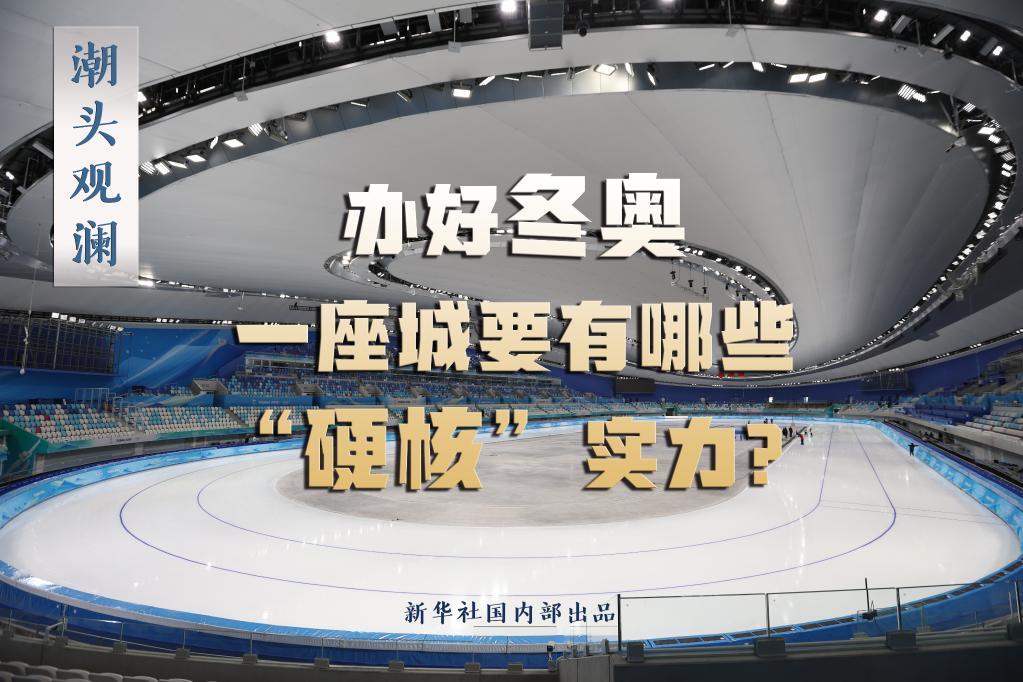 潮頭觀瀾丨辦好冬奧，一座城要有哪些“硬核”實(shí)力？