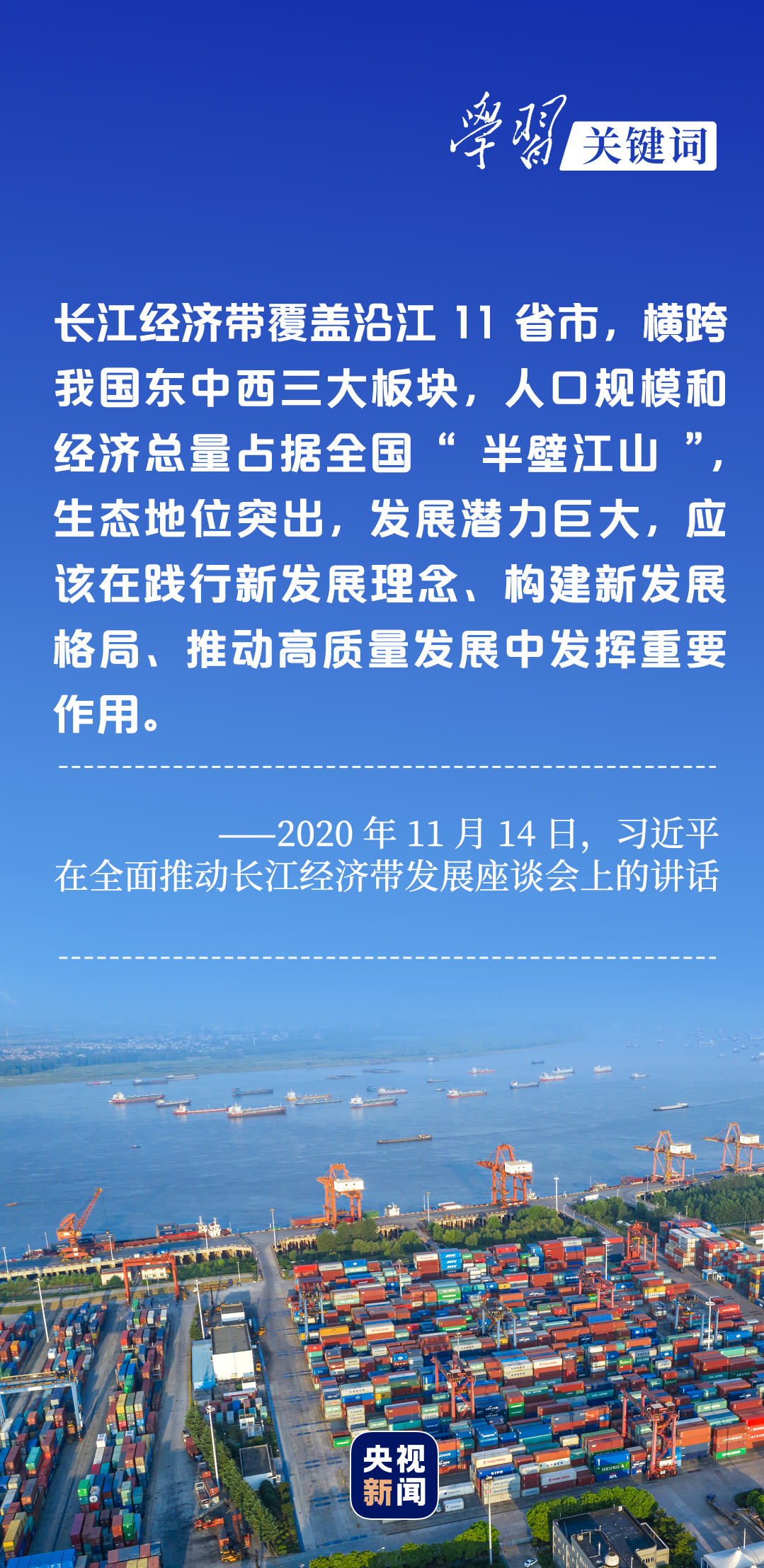 學(xué)習(xí)關(guān)鍵詞丨聽(tīng)，長(zhǎng)江經(jīng)濟(jì)帶高質(zhì)量發(fā)展“協(xié)奏曲”