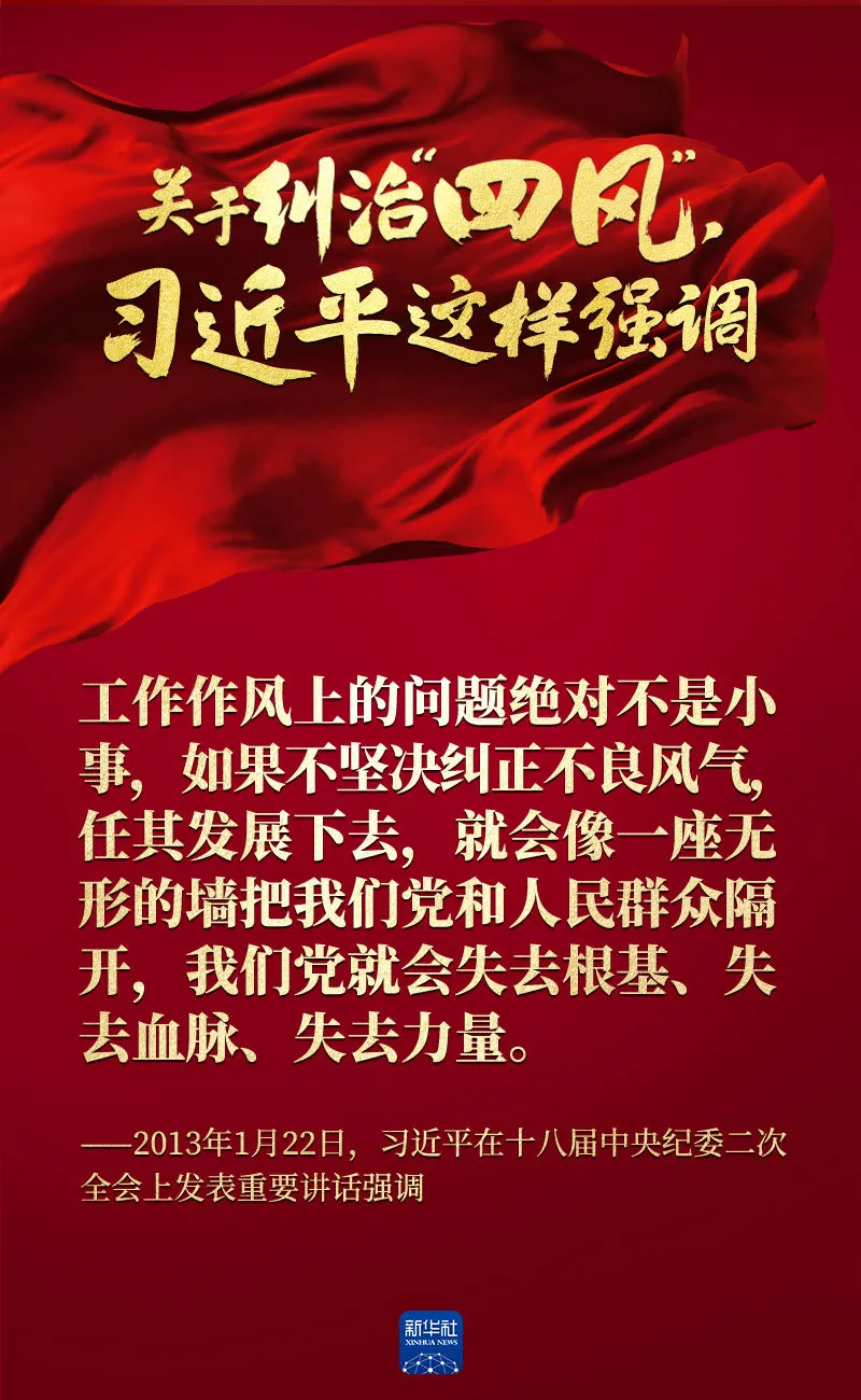 關(guān)于糾治“四風(fēng)”，習(xí)近平這樣強(qiáng)調(diào)