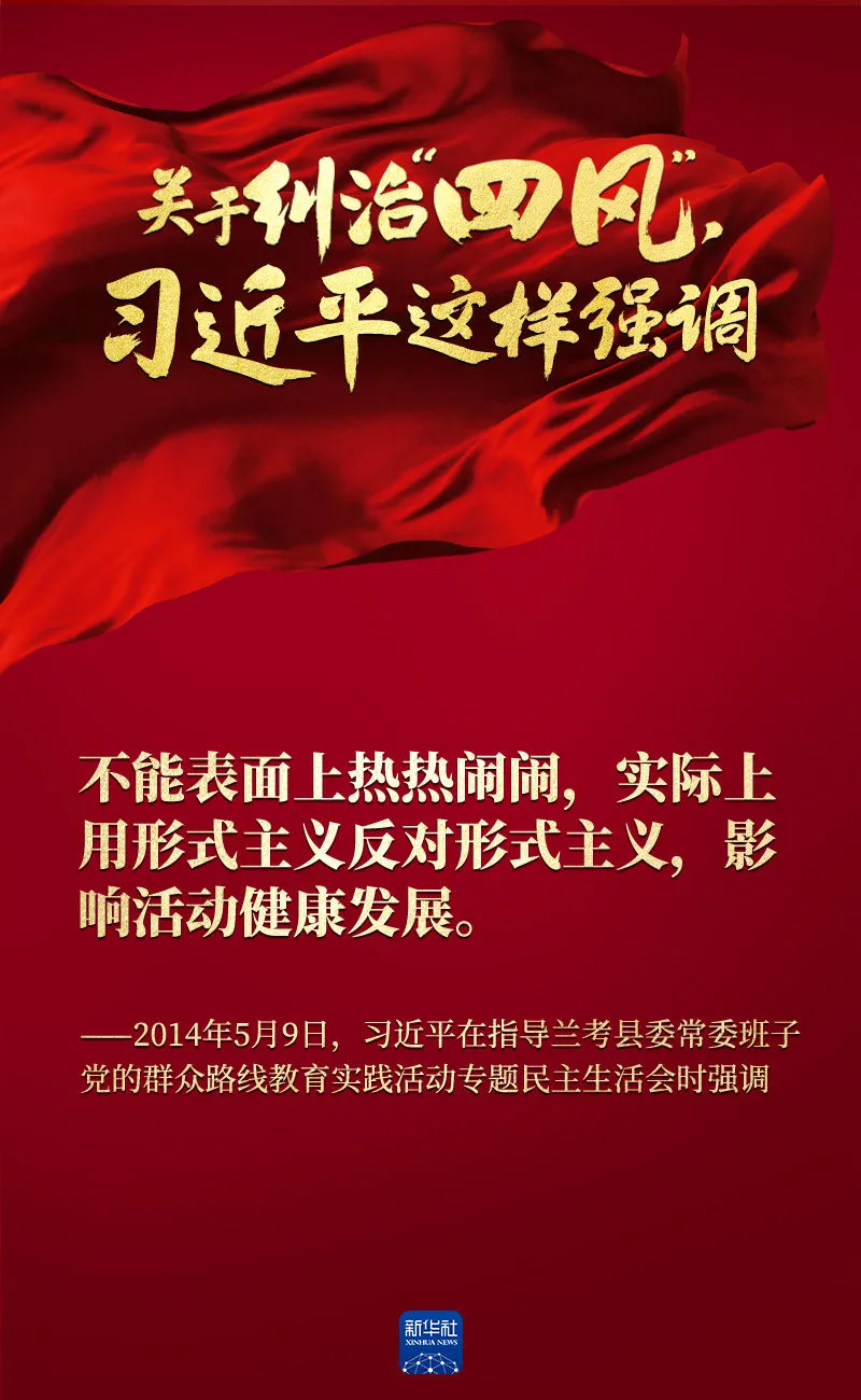 關(guān)于糾治“四風(fēng)”，習(xí)近平這樣強(qiáng)調(diào)