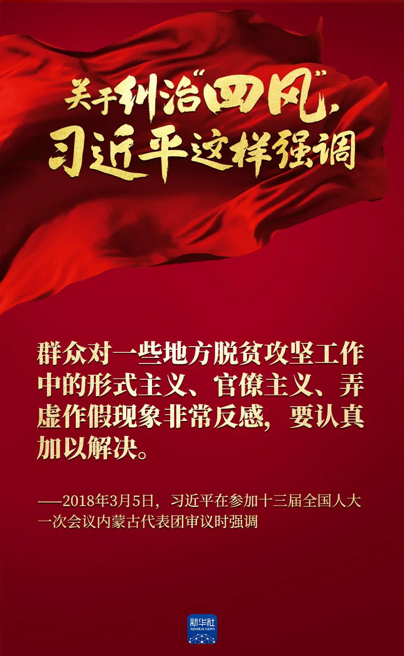 關(guān)于糾治“四風(fēng)”，習(xí)近平這樣強(qiáng)調(diào)