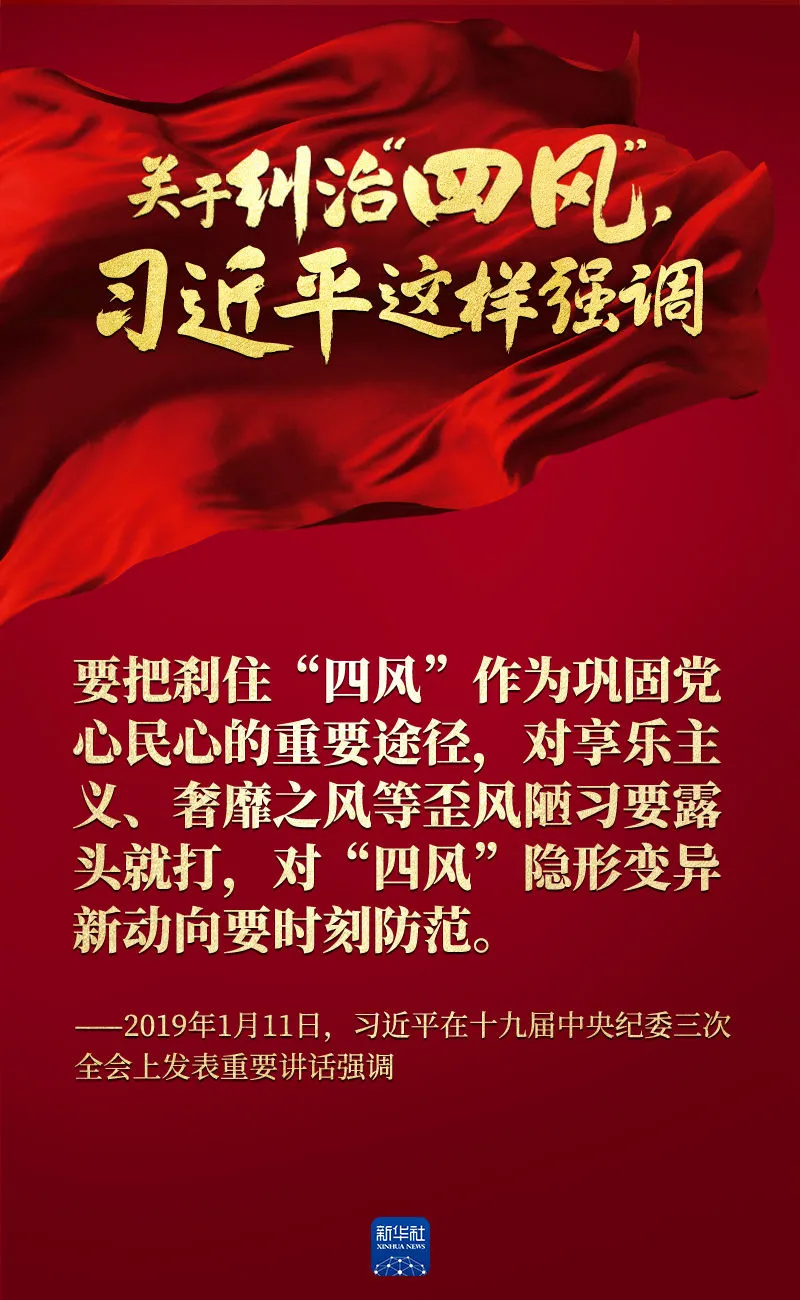 關(guān)于糾治“四風(fēng)”，習(xí)近平這樣強(qiáng)調(diào)