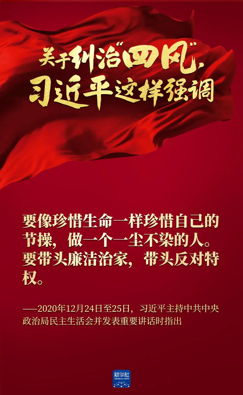 關(guān)于糾治“四風(fēng)”，習(xí)近平這樣強(qiáng)調(diào)