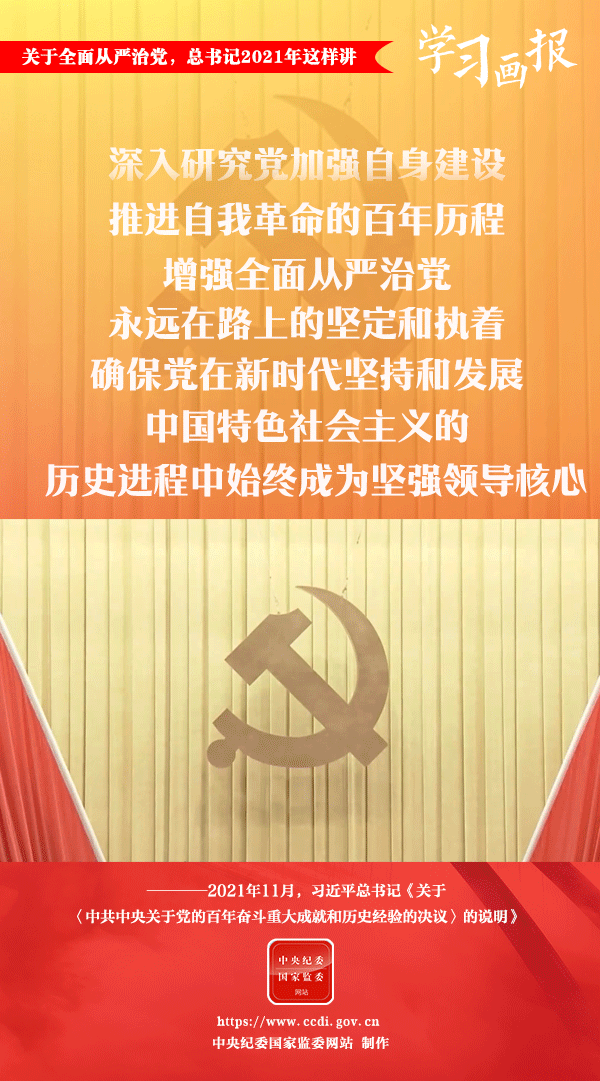 關(guān)于全面從嚴(yán)治黨，總書記2021年這樣講
