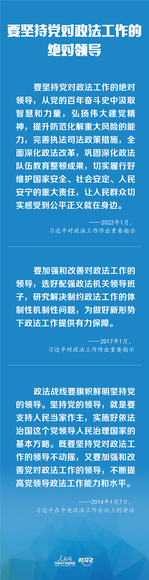 建設更高水平的平安中國、法治中國 習近平為政法工作定航向