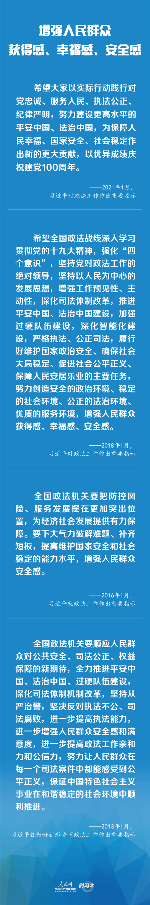 建設更高水平的平安中國、法治中國 習近平為政法工作定航向