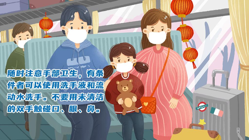 春運(yùn)進(jìn)行時(shí)，人在旅途如何做好防護(hù)？