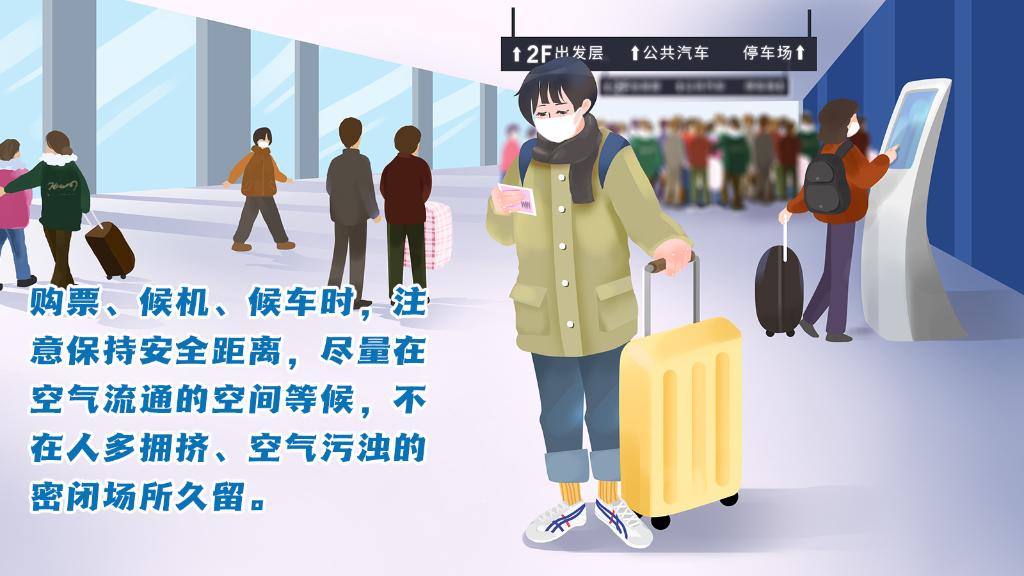 春運(yùn)進(jìn)行時(shí)，人在旅途如何做好防護(hù)？