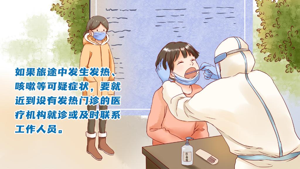 春運(yùn)進(jìn)行時(shí)，人在旅途如何做好防護(hù)？