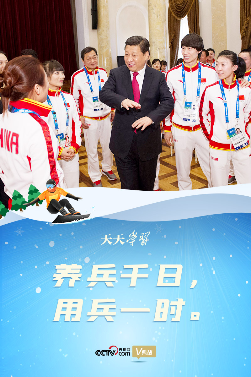 相約冰雪，一起來｜習近平“典”燃冬奧：養(yǎng)兵千日，用兵一時