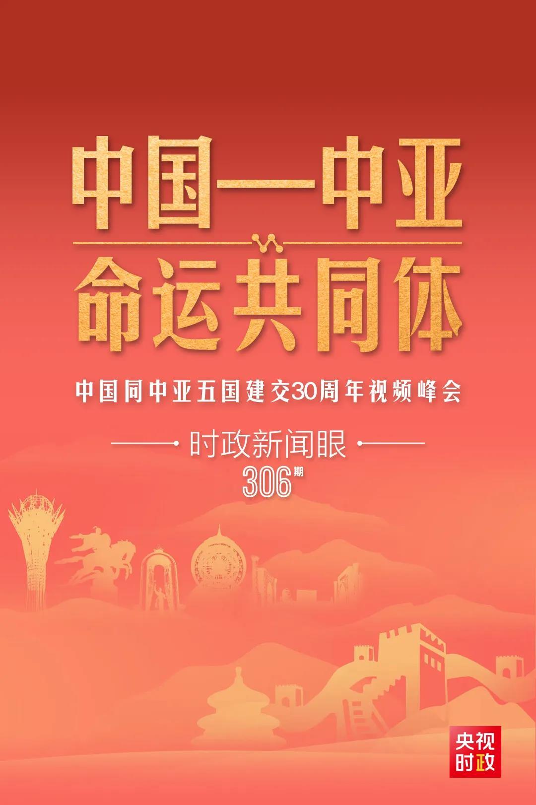 時政新聞眼丨習近平主持這場建交30周年視頻峰會，釋放哪些重要信號？