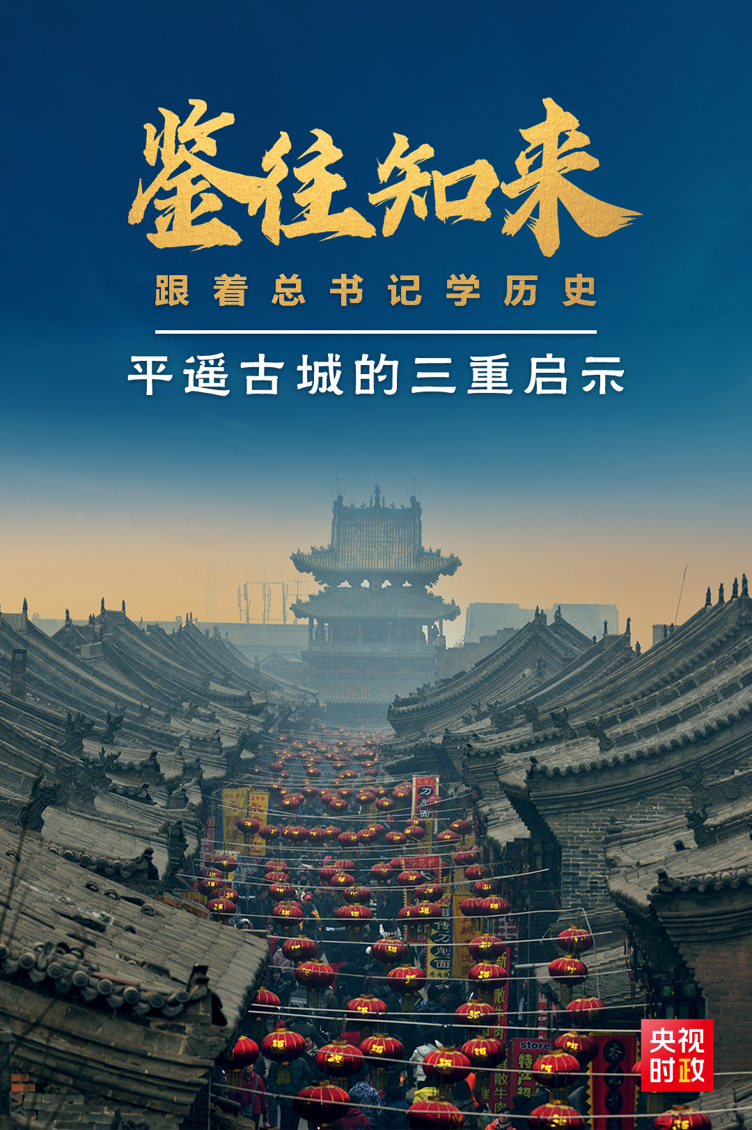 鑒往知來，跟著總書記學歷史丨走進平遙，感受千年古城的深深啟示