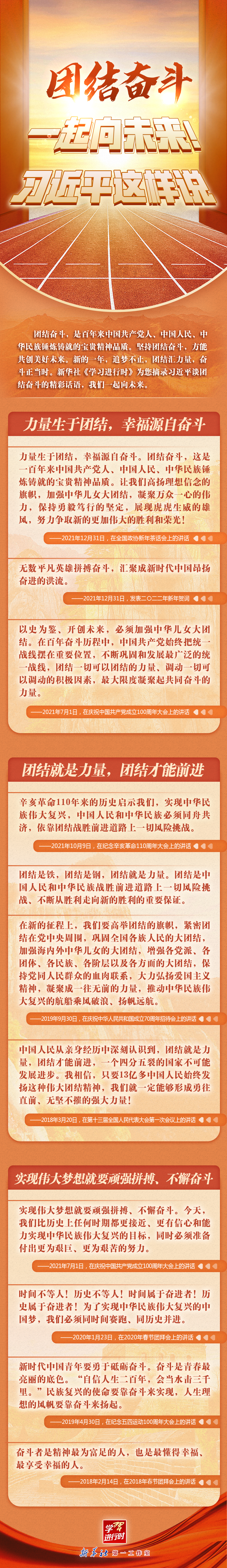 學(xué)習(xí)進(jìn)行時(shí)丨團(tuán)結(jié)奮斗，一起向未來！習(xí)近平這樣說