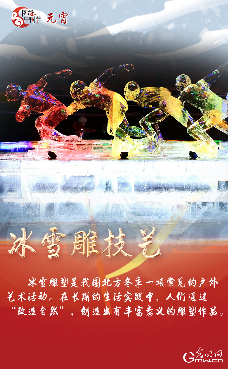 海報(bào)來了！玩冰雪 鬧元宵 細(xì)數(shù)那些與冰雪有關(guān)的傳統(tǒng)習(xí)俗