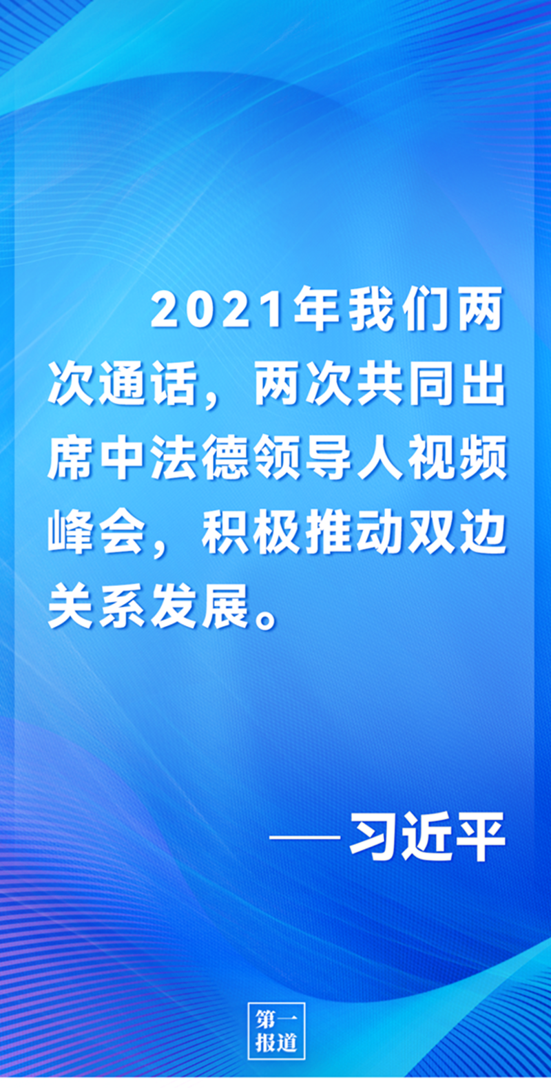 第一報道 | 中法元首通話，達成重要共識引高度關(guān)注