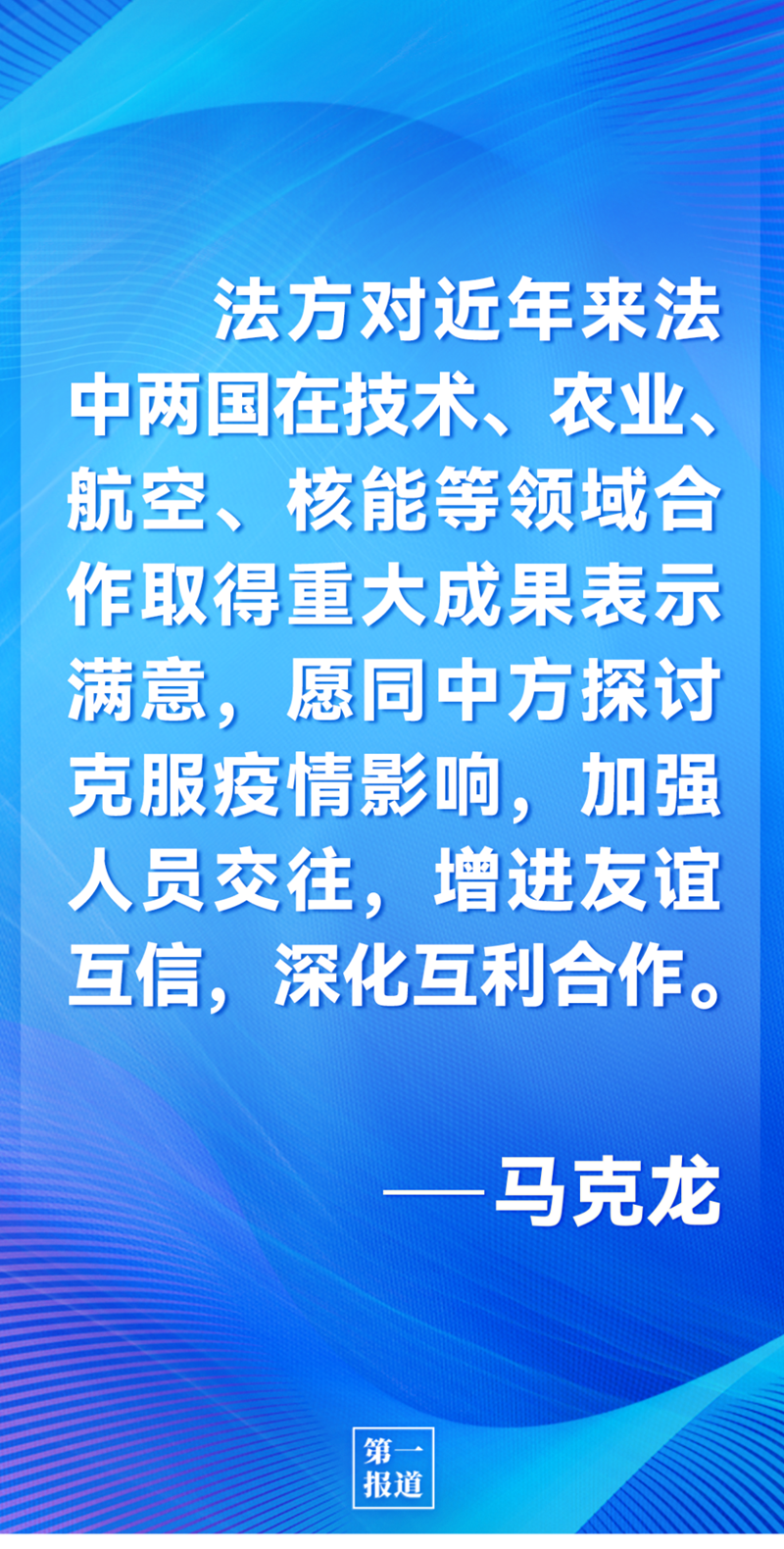 第一報道 | 中法元首通話，達成重要共識引高度關(guān)注