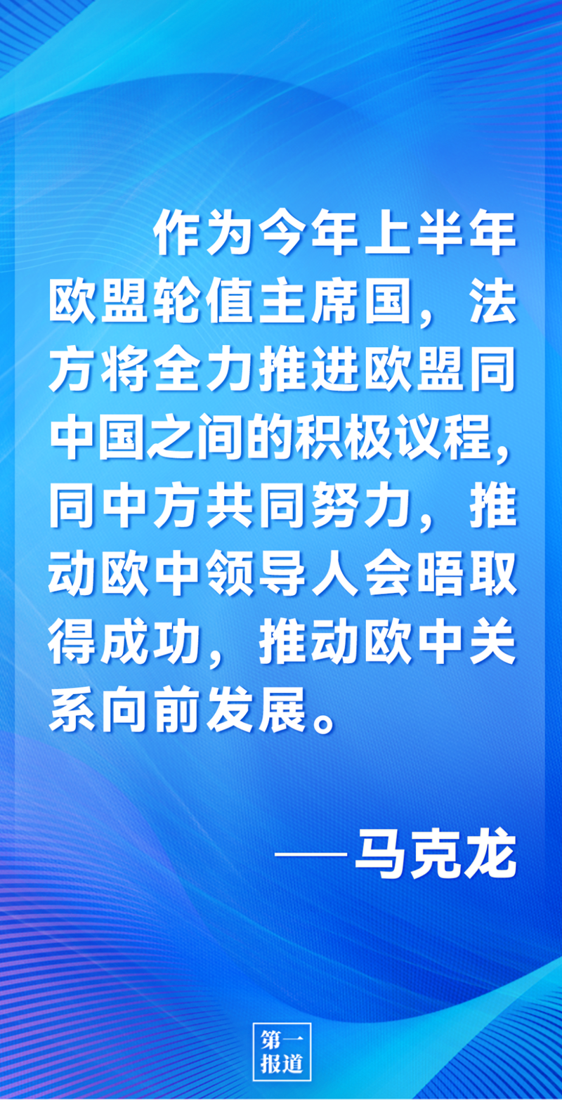 第一報道 | 中法元首通話，達成重要共識引高度關(guān)注