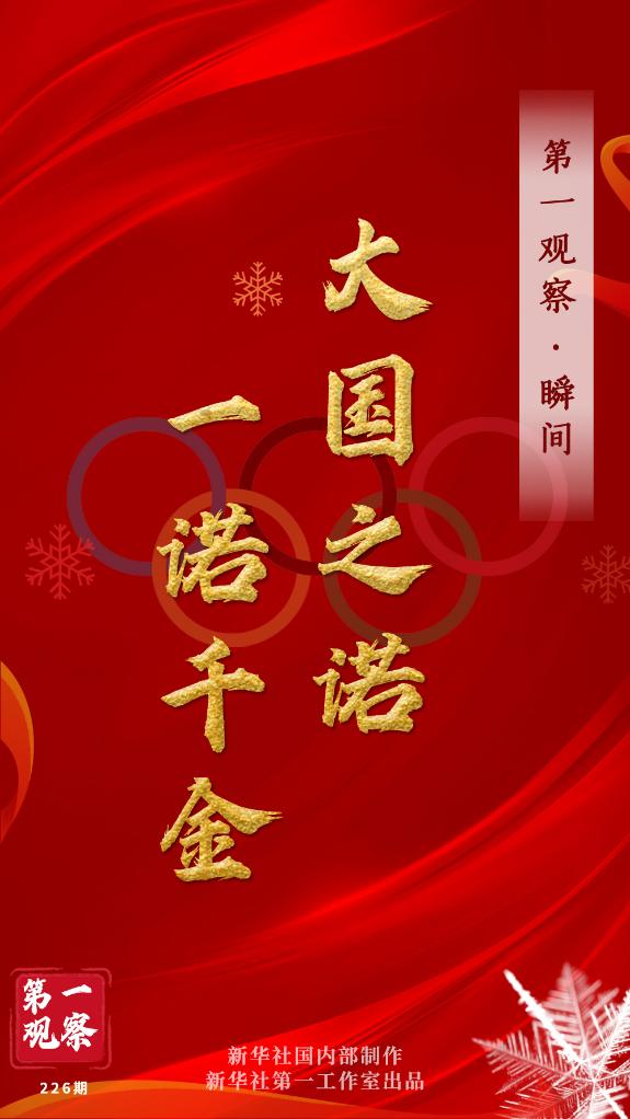 第一觀察·瞬間 | 大國之諾，一諾千金