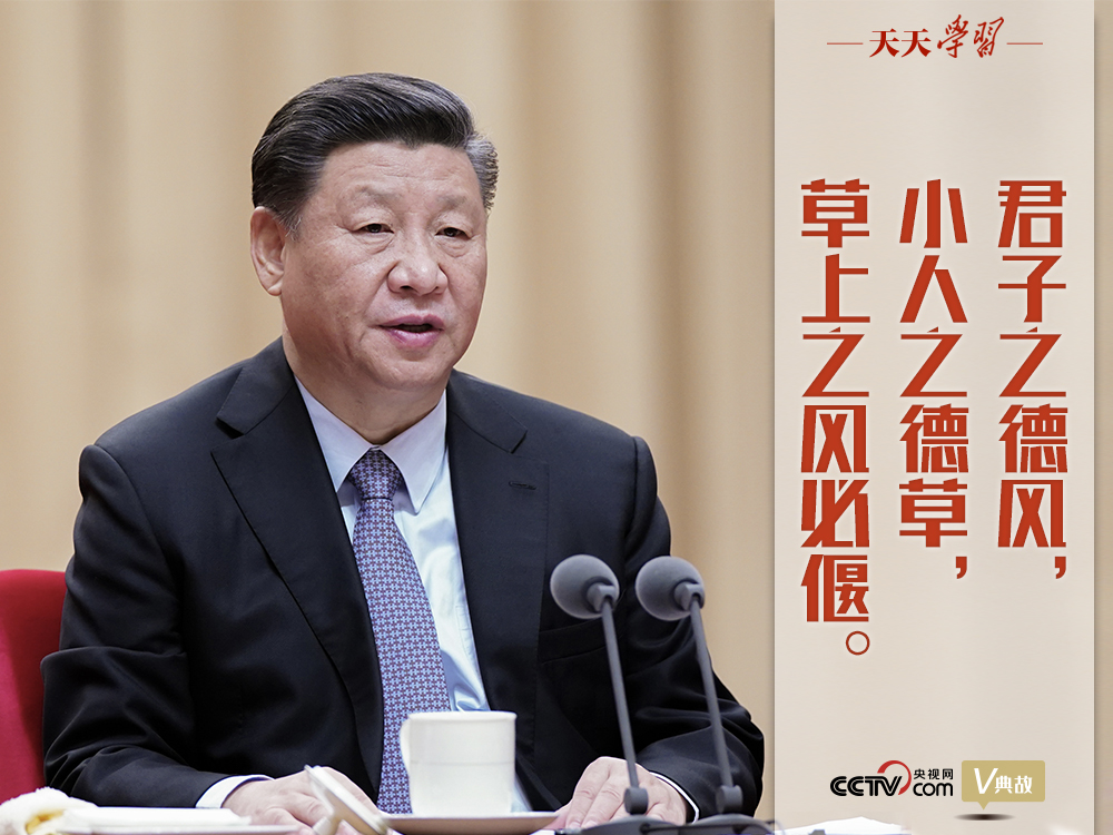 “典”亮新時代｜君子之德風(fēng)，小人之德草，草上之風(fēng)必偃