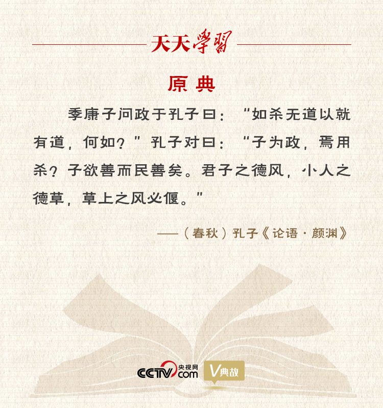 “典”亮新時代｜君子之德風(fēng)，小人之德草，草上之風(fēng)必偃