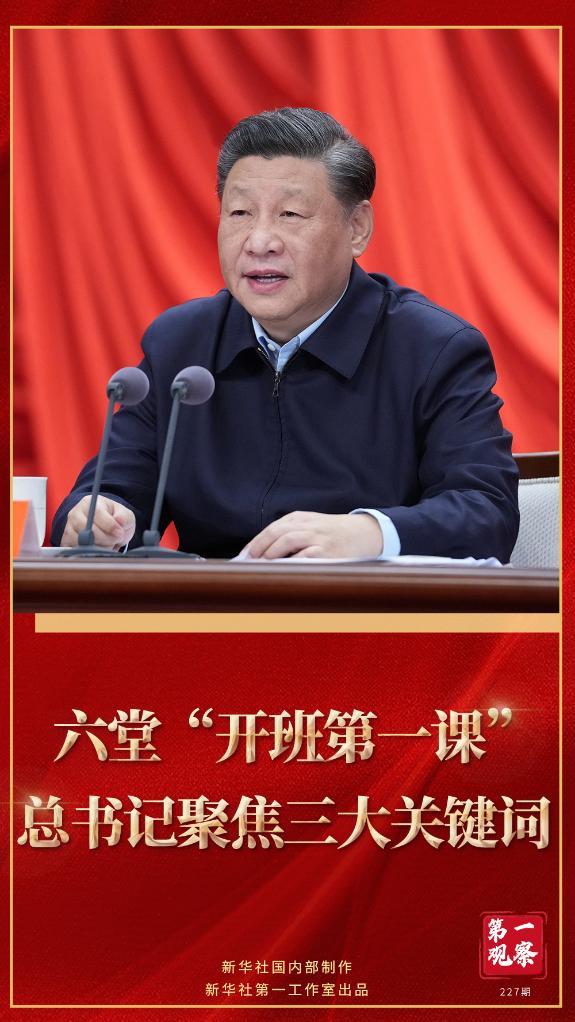 第一觀察｜六堂“開班第一課”，總書記聚焦三大關(guān)鍵詞