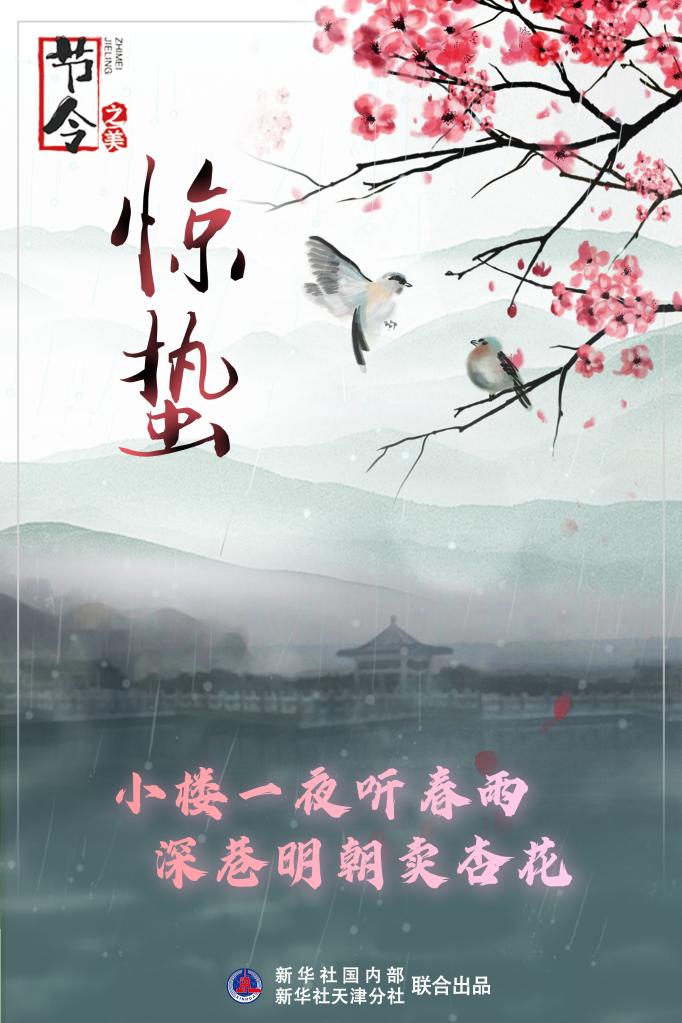 古詩里品“驚蟄”，感受春日之美