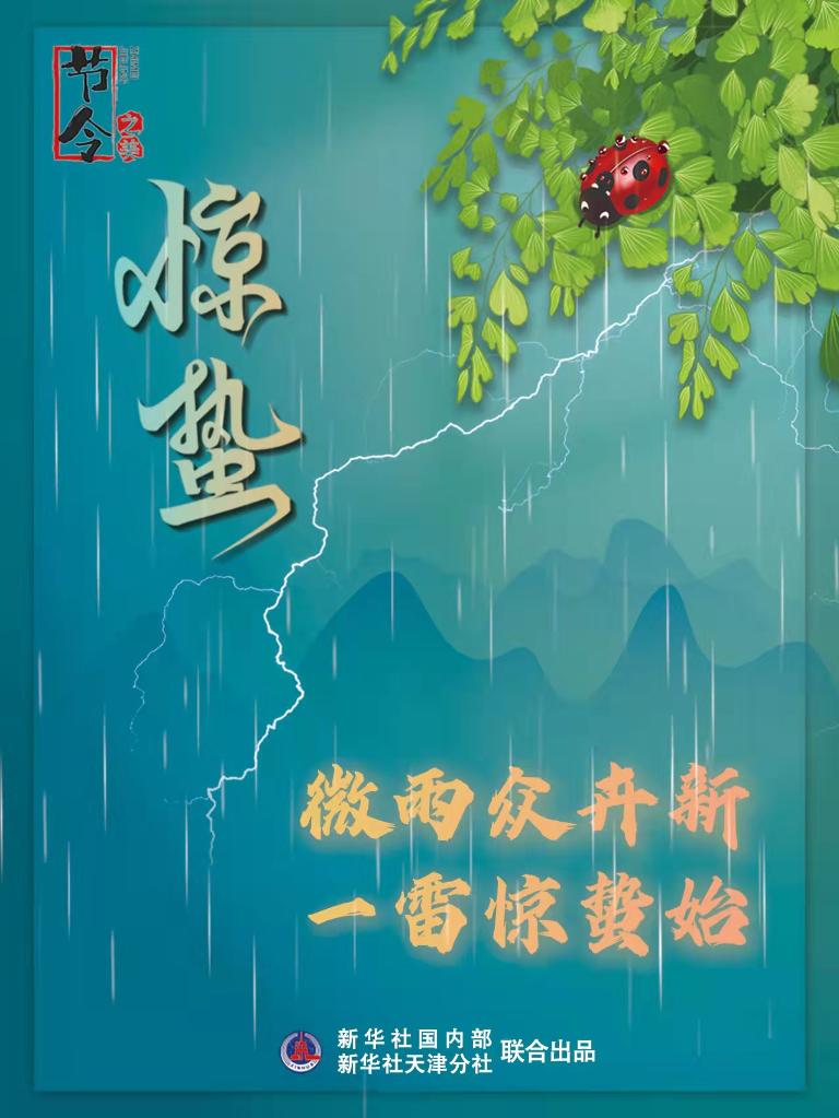 古詩里品“驚蟄”，感受春日之美