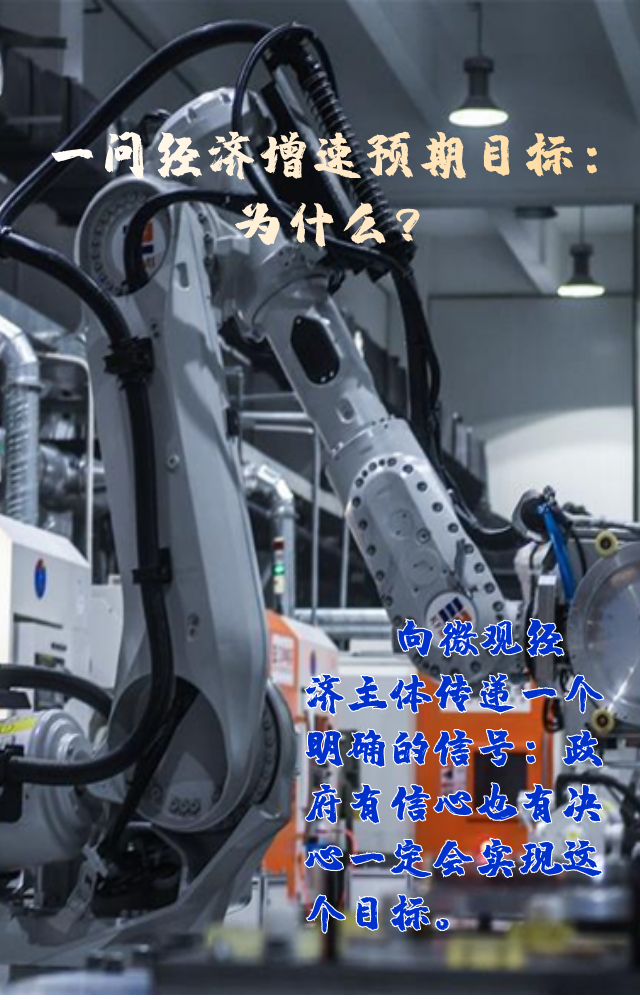 【專家學(xué)者看兩會(huì)】三問預(yù)期目標(biāo)5.5%：積極、合理、加把勁