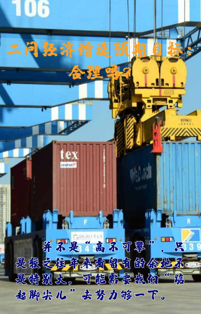 【專家學(xué)者看兩會(huì)】三問預(yù)期目標(biāo)5.5%：積極、合理、加把勁
