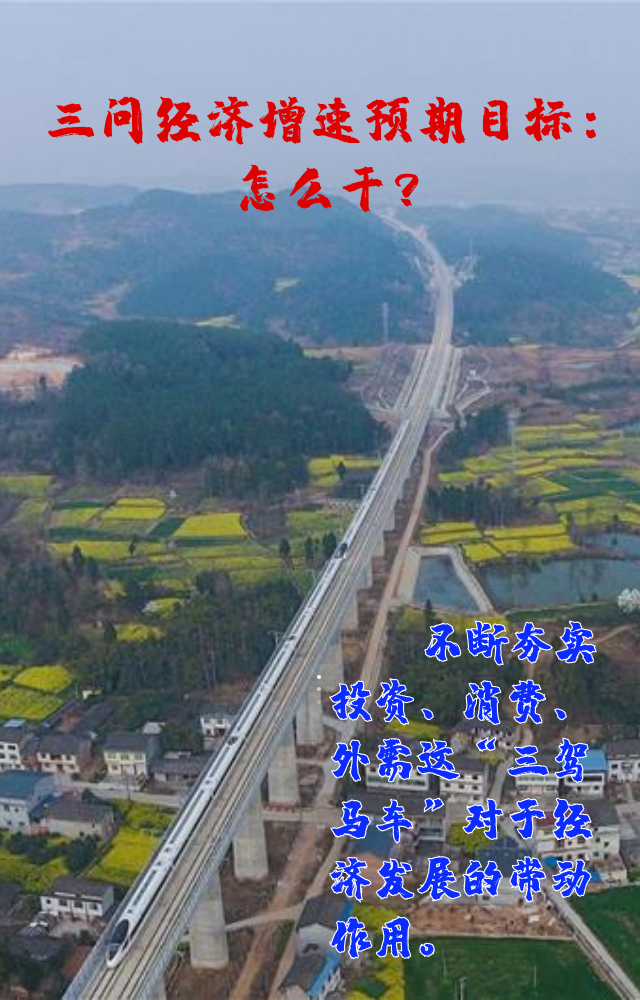 【專家學(xué)者看兩會(huì)】三問預(yù)期目標(biāo)5.5%：積極、合理、加把勁