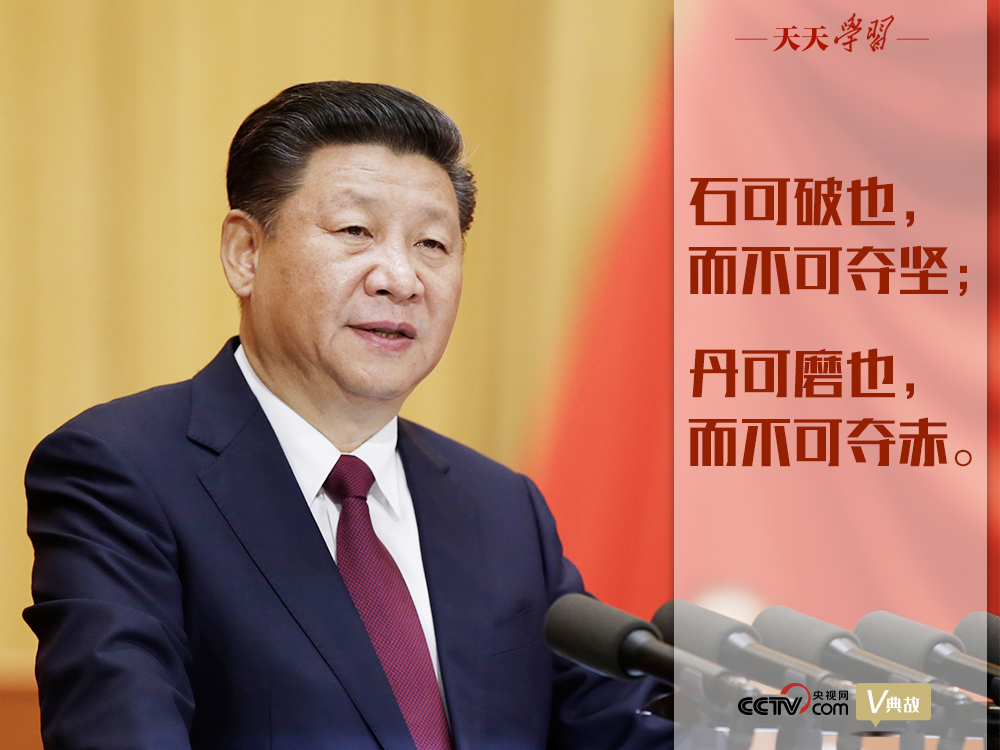 “典”亮新時(shí)代｜石可破也，而不可奪堅(jiān)；丹可磨也，而不可奪赤
