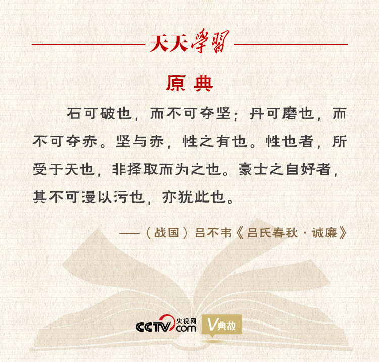 “典”亮新時代｜石可破也，而不可奪堅；丹可磨也，而不可奪赤