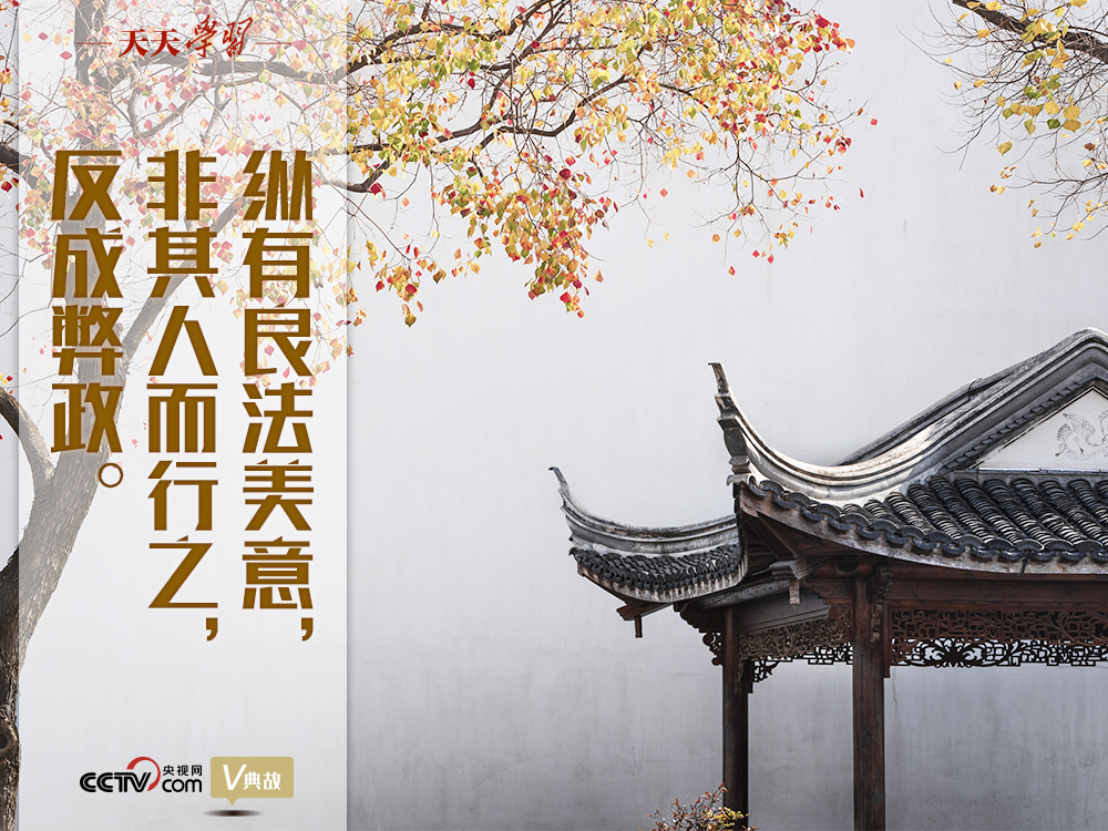 “典”亮新時代｜縱有良法美意，非其人而行之，反成弊政