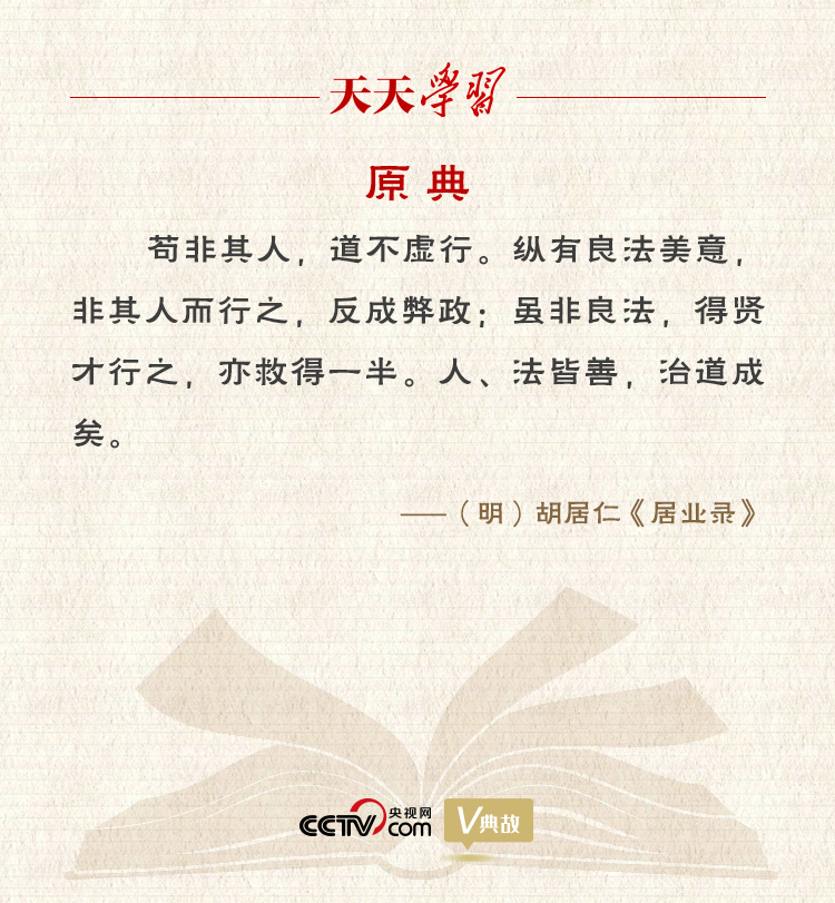 “典”亮新時代｜縱有良法美意，非其人而行之，反成弊政