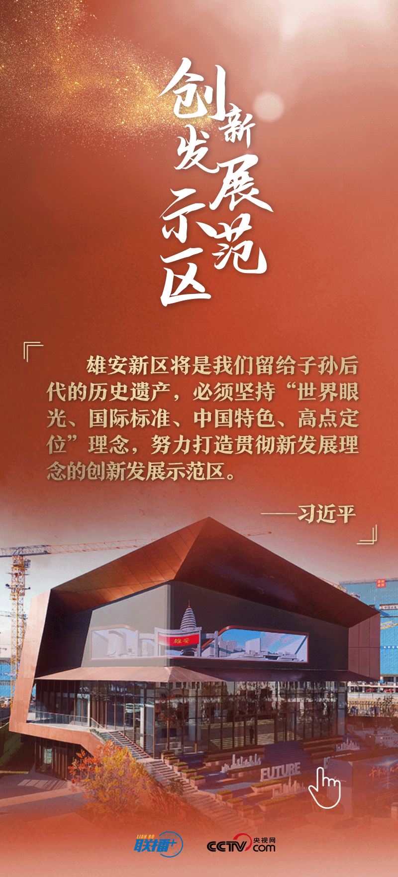 看！總書記擘畫的未來之城正“拔節(jié)生長(zhǎng)”