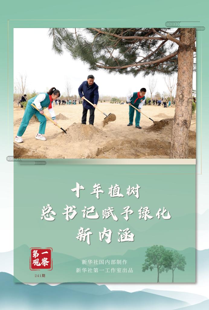 第一觀察丨十年植樹，總書記賦予綠化新內(nèi)涵