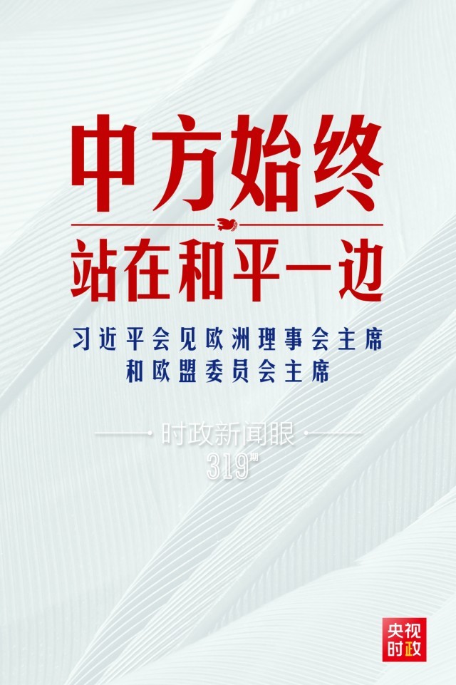時(shí)政新聞眼丨習(xí)近平視頻會(huì)見歐盟領(lǐng)導(dǎo)人，重點(diǎn)談到這四個(gè)關(guān)鍵詞