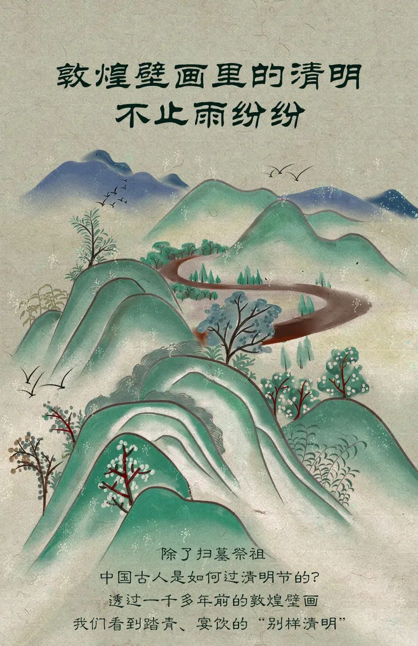 敦煌壁畫(huà)里的清明，不止雨紛紛