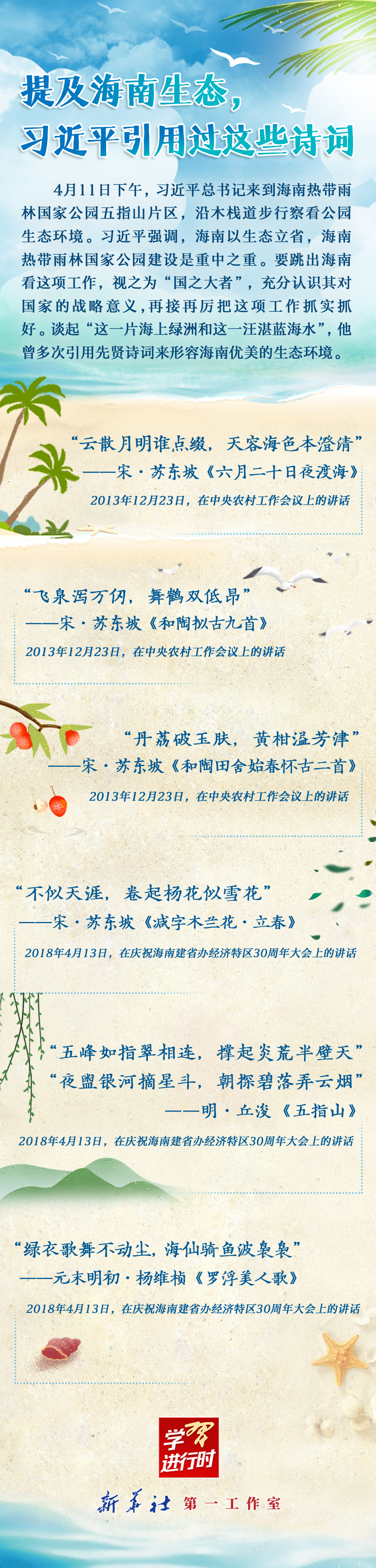 學(xué)習(xí)進(jìn)行時(shí)丨提及海南生態(tài)，習(xí)近平引用過(guò)這些詩(shī)詞