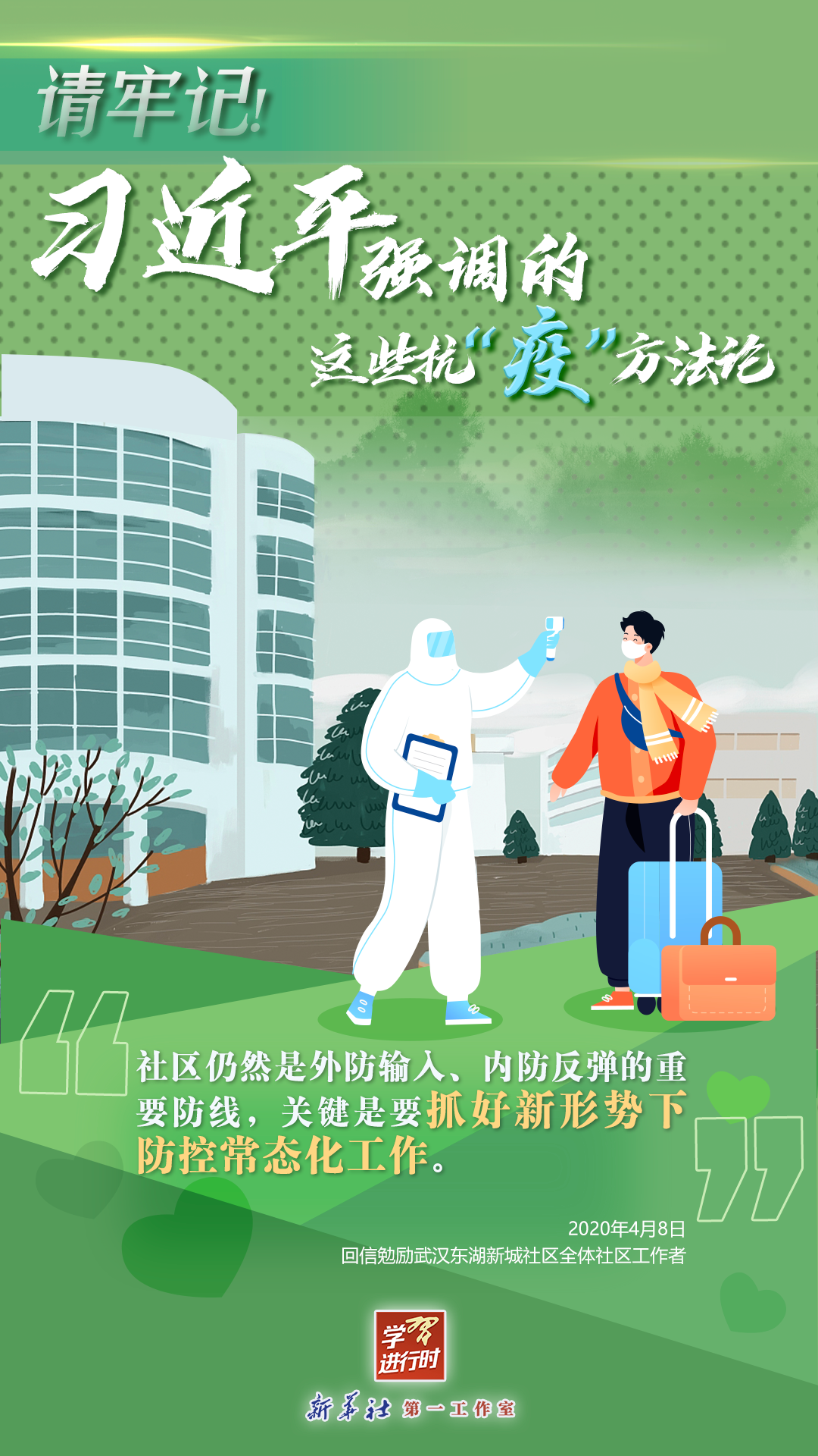 學(xué)習(xí)進(jìn)行時丨請牢記！習(xí)近平強(qiáng)調(diào)的這些抗“疫”方法論