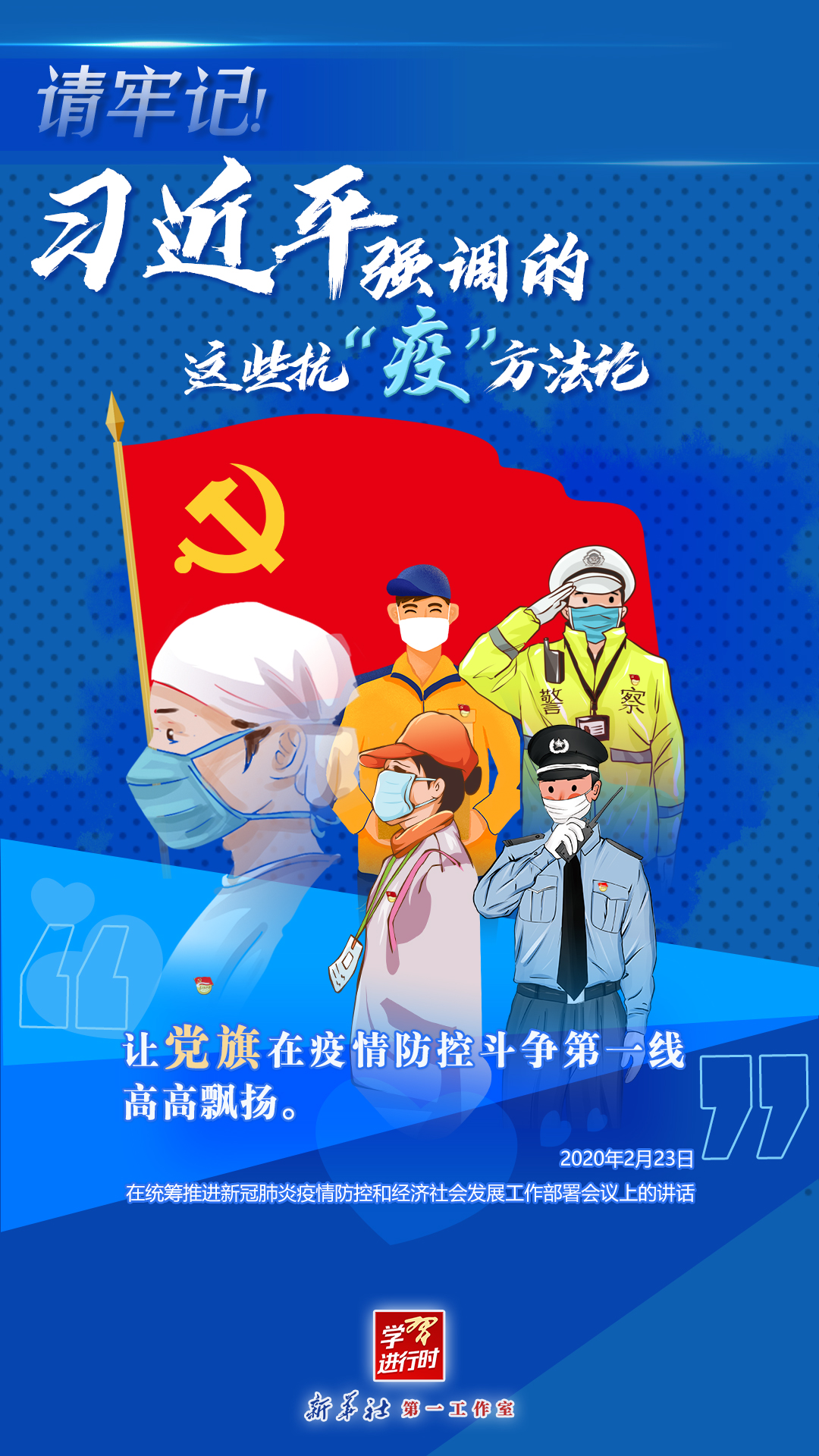 學(xué)習(xí)進(jìn)行時丨請牢記！習(xí)近平強(qiáng)調(diào)的這些抗“疫”方法論