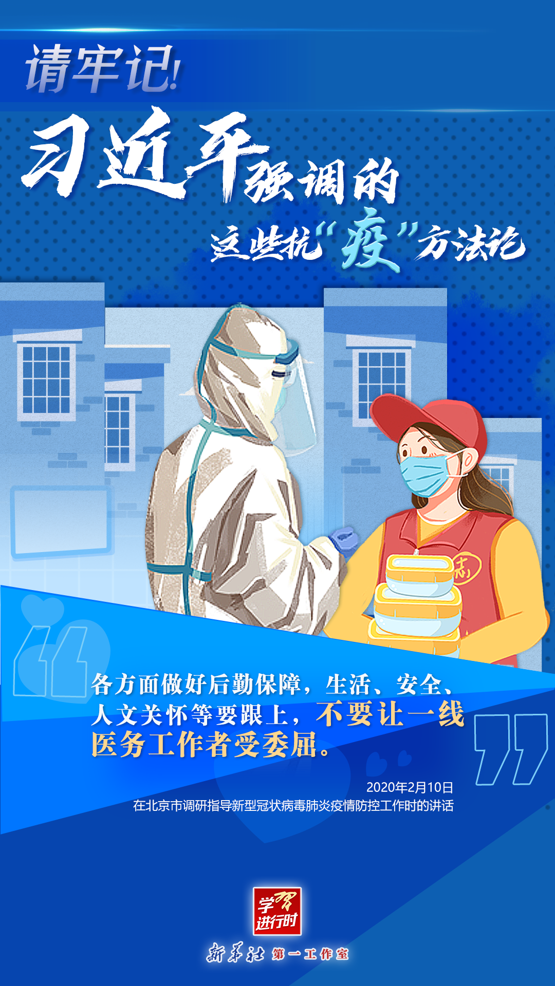 學(xué)習(xí)進(jìn)行時丨請牢記！習(xí)近平強(qiáng)調(diào)的這些抗“疫”方法論