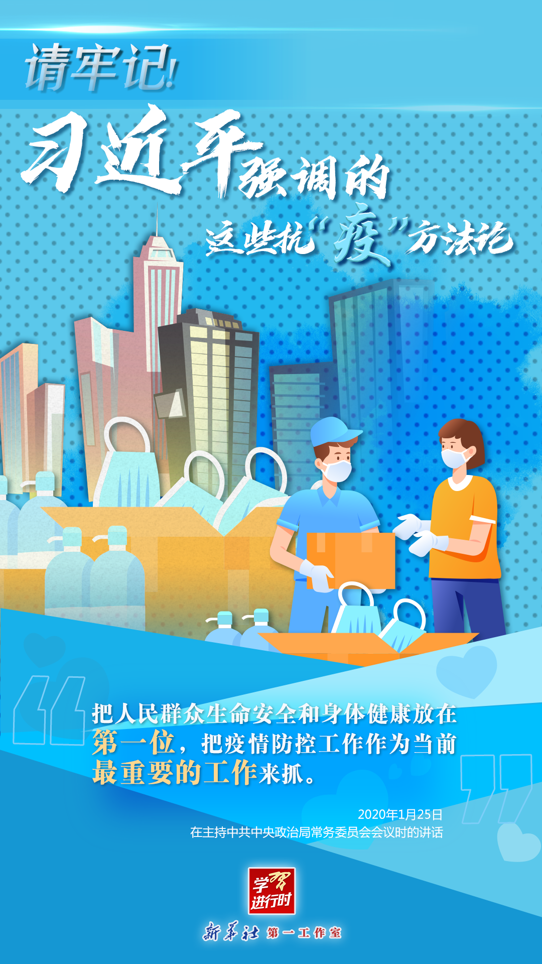學(xué)習(xí)進(jìn)行時丨請牢記！習(xí)近平強(qiáng)調(diào)的這些抗“疫”方法論