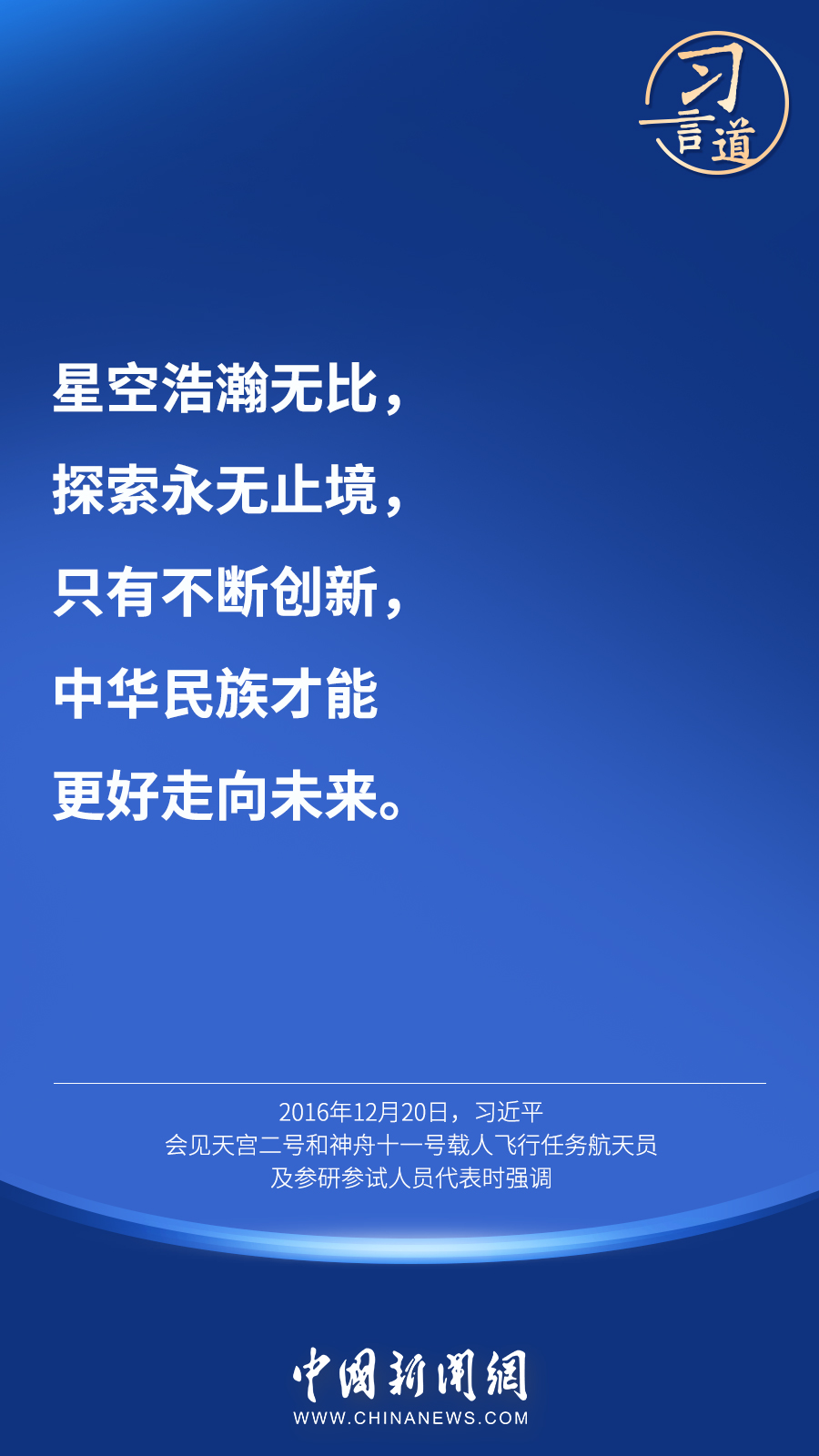 【英雄歸來】習(xí)言道｜“星空浩瀚無比，探索永無止境”