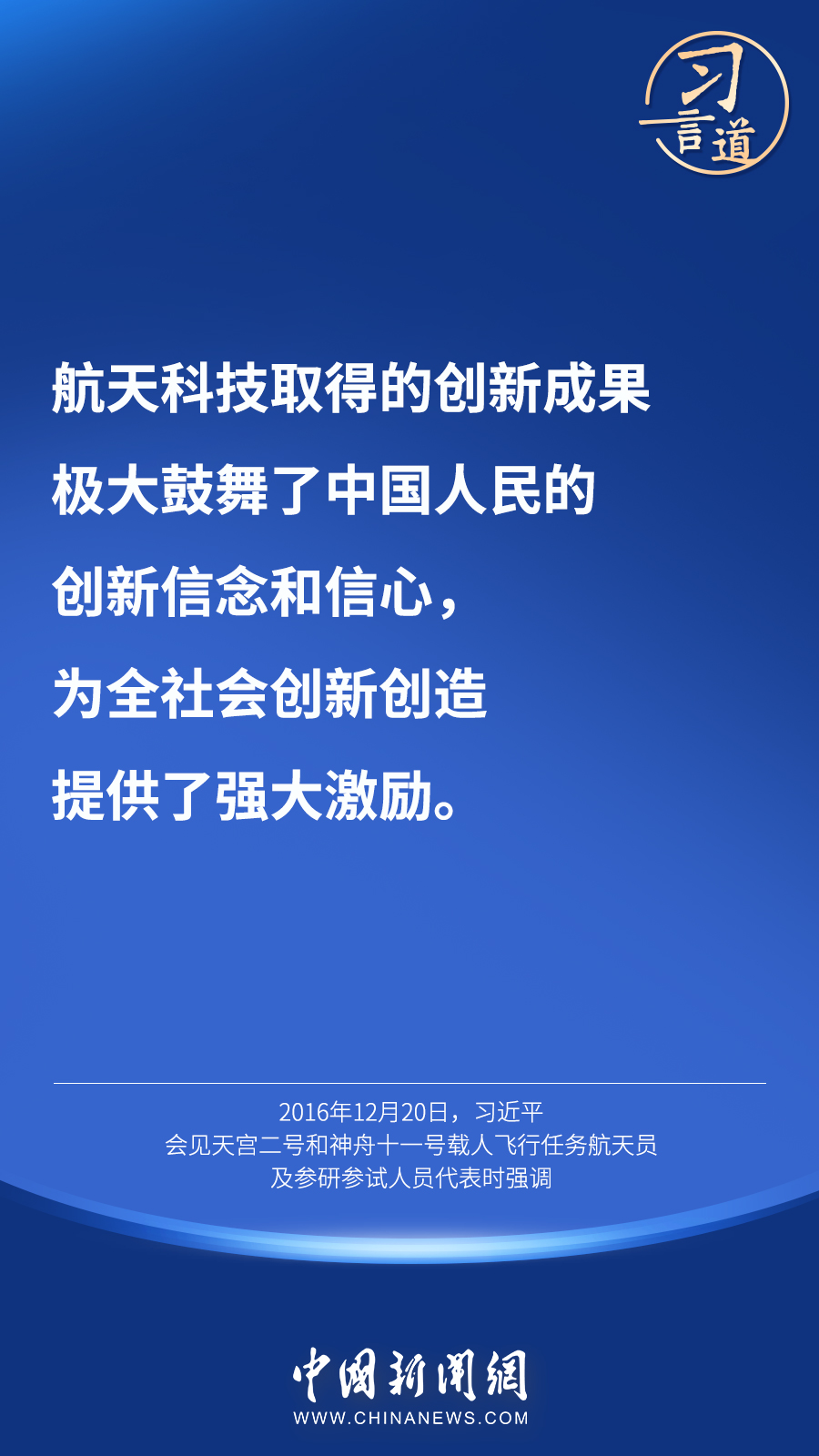 【英雄歸來】習(xí)言道｜“星空浩瀚無比，探索永無止境”
