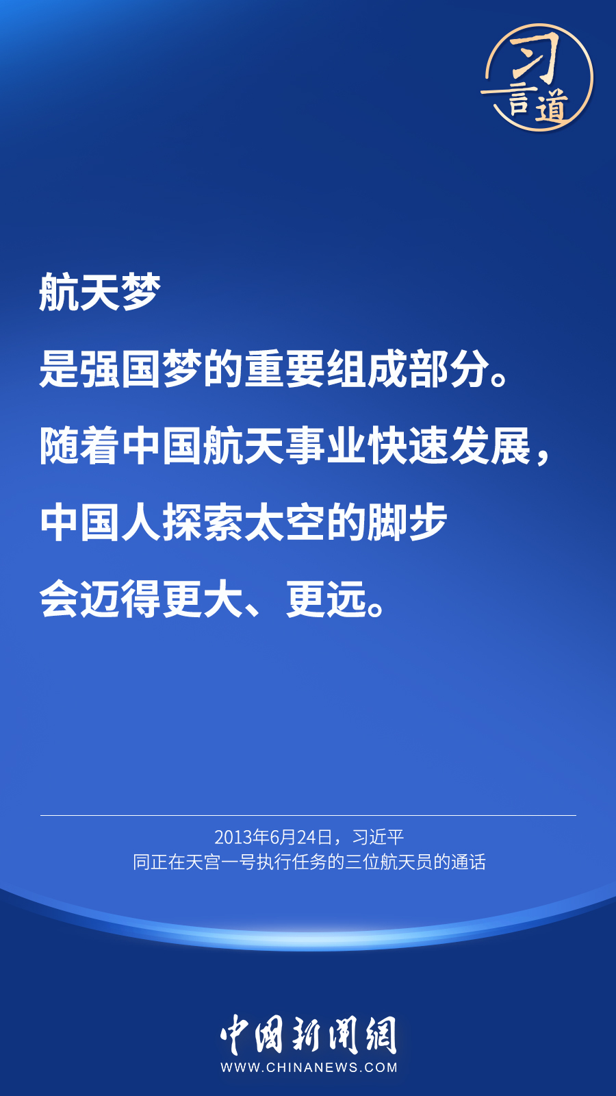 【英雄歸來】習(xí)言道｜“星空浩瀚無比，探索永無止境”